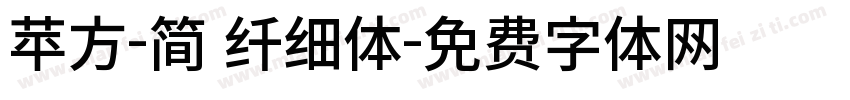 苹方-简 纤细体字体转换